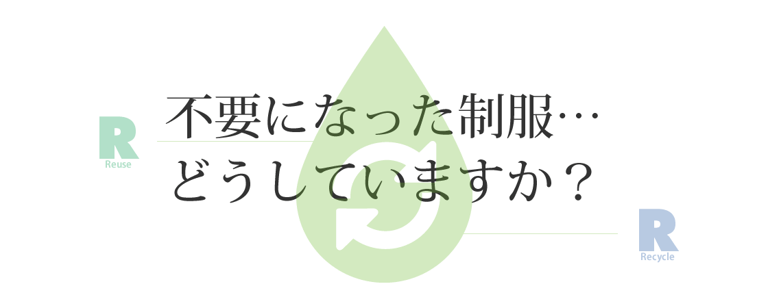 不要になった制服・事務服の回収